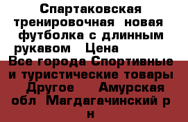 Спартаковская тренировочная (новая) футболка с длинным рукавом › Цена ­ 1 800 - Все города Спортивные и туристические товары » Другое   . Амурская обл.,Магдагачинский р-н